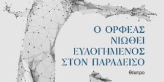 Κώστας Τραχανάς: Μαρία Δριμή, «Ο Ορφέας νιώθει ευλογημένος στον Παράδεισο». Θεατρικό.  Εκδόσεις Βακχικόν 2024 σελ.81