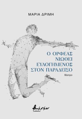 Read more about the article Κώστας Τραχανάς: Μαρία Δριμή, «Ο Ορφέας νιώθει ευλογημένος στον Παράδεισο». Θεατρικό.  Εκδόσεις Βακχικόν 2024 σελ.81