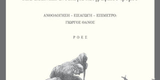 O άλιωτος, και άλλες ιστορίες με βρυκόλακες – Μια ελληνική ανθολογία λαογραφικού τρόμου.  Εκδ. Ροές