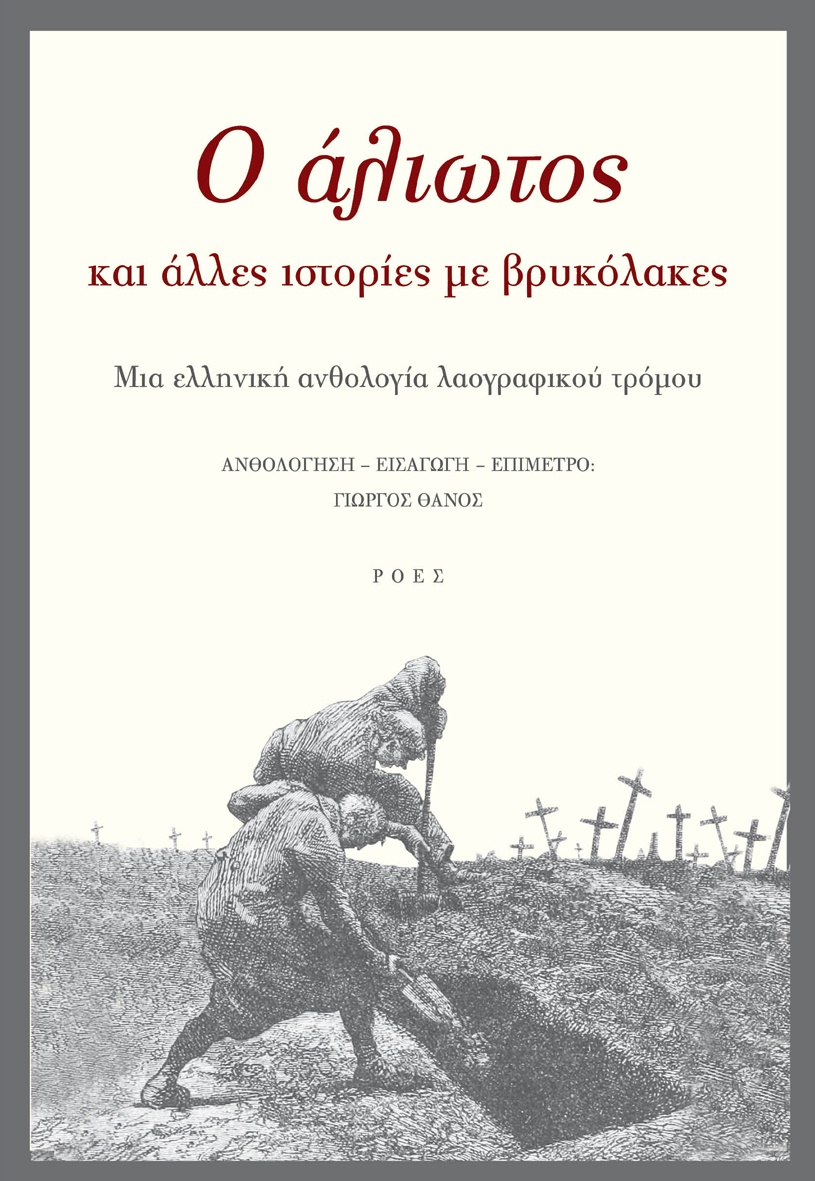 Read more about the article O άλιωτος, και άλλες ιστορίες με βρυκόλακες – Μια ελληνική ανθολογία λαογραφικού τρόμου.  Εκδ. Ροές