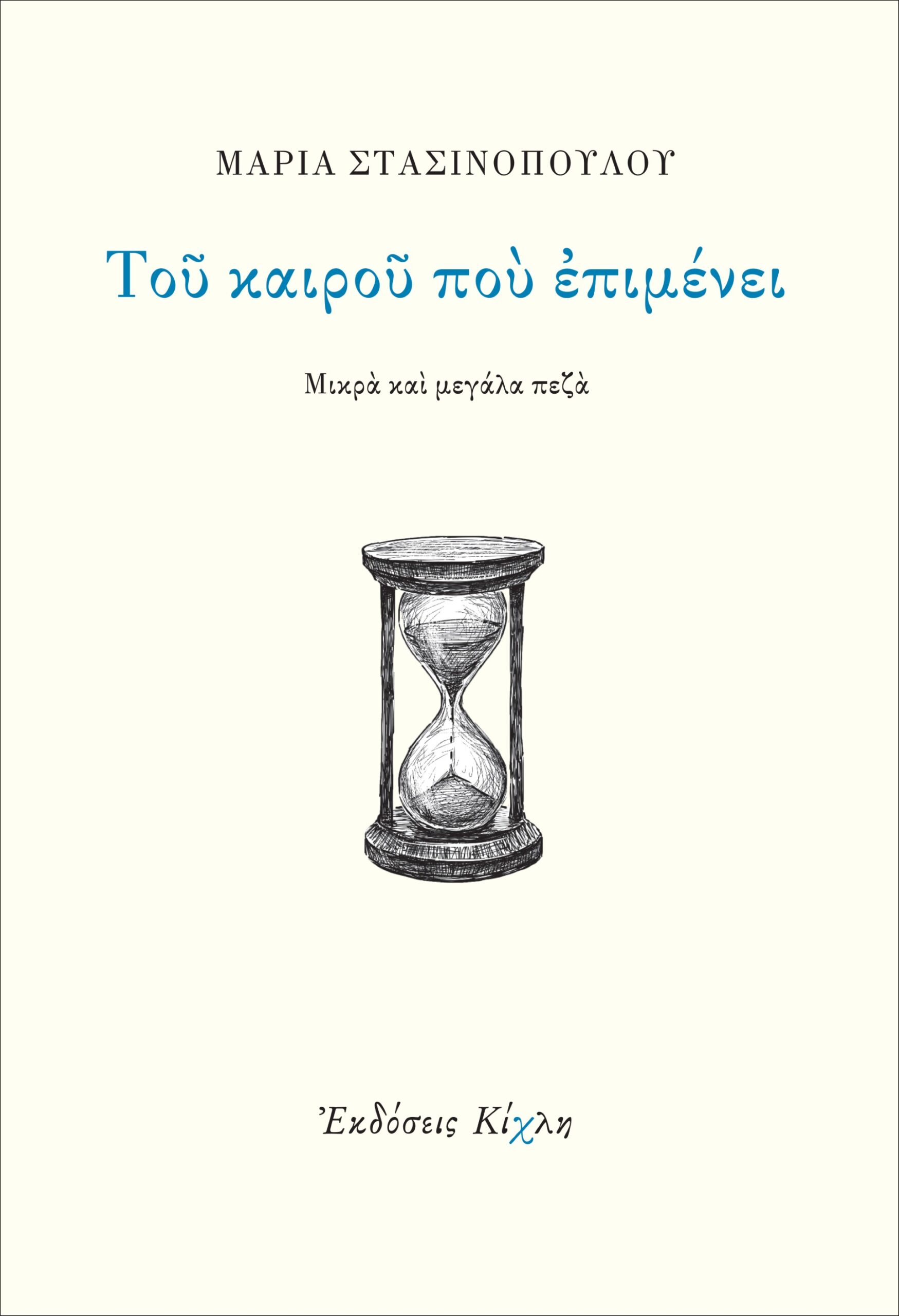 Read more about the article Μαρία Βέρρου: Μαρία Στασινοπούλου, Του καιρού που επιμένει. Εκδ. Κίχλη