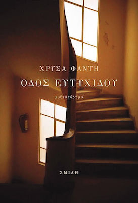 Read more about the article Κώστας Τραχανάς: Χρύσα Φάντη, «Οδός Ευτυχίδου». Εκδ. Σμίλη 2023 σελ.450