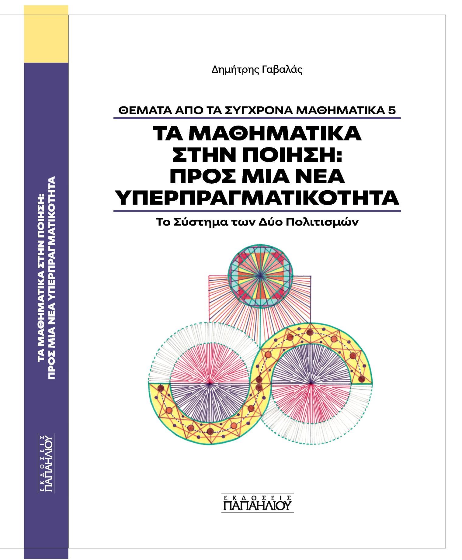 Read more about the article Θανάσης Τριανταφύλλου: Δημήτρη Γαβαλά: Τα Μαθηματικά στην Ποίηση. Εκδ. Παπαηλιού, 2024