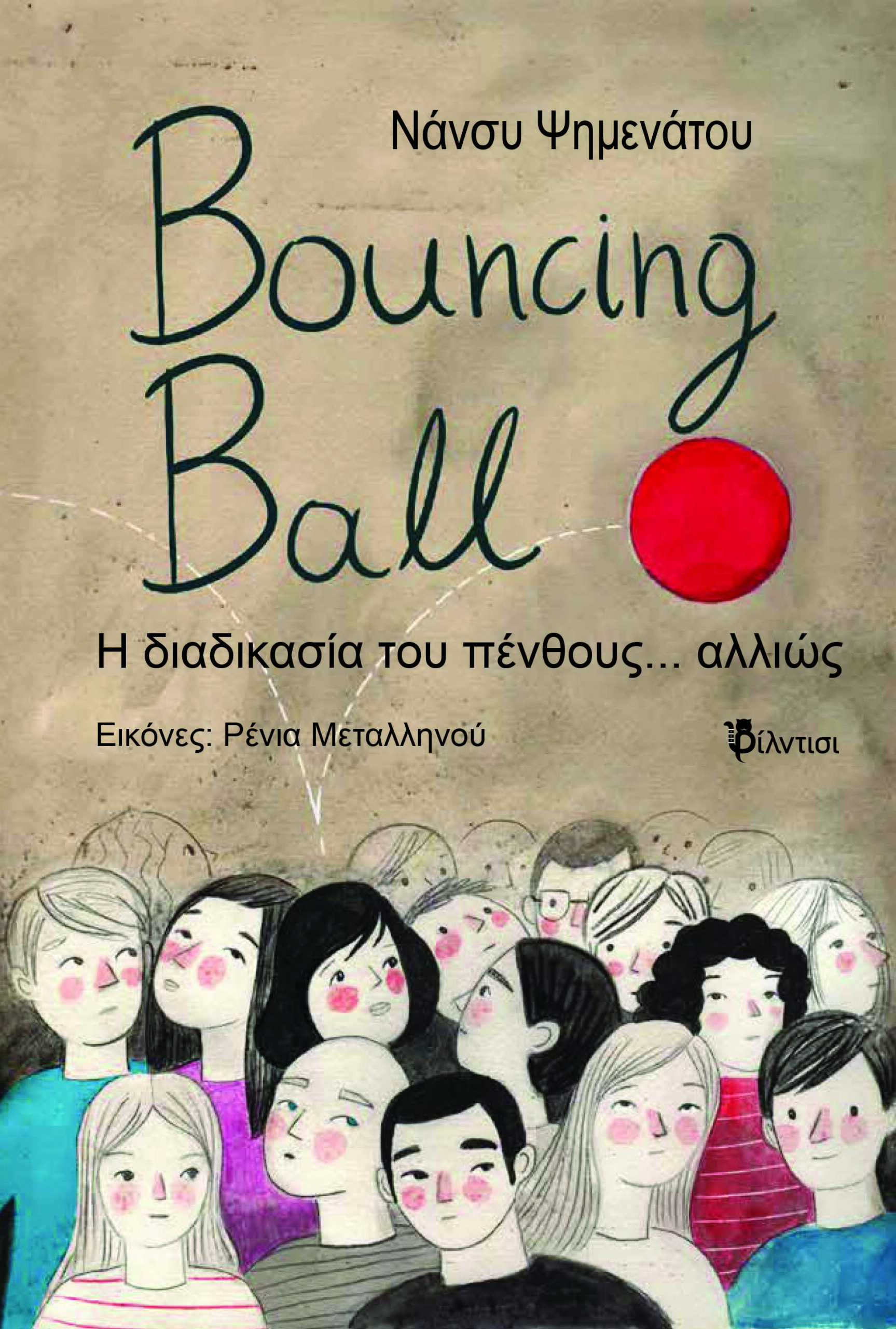 You are currently viewing Νάνσυ Ψημενάτου: Bouncing ball – Η διαδικασία του πένθους … αλλιώς. Εκδόσεις Φίλντισι, 2024