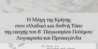 Μαρίνα Μπαντίου: Η Μάχη της Κρήτης στον ελλαδικό και τον Διεθνή Τύπο της εποχής του Β΄ Παγκοσμίου Πολέμου. Εκδ. Ραδάμανθυς