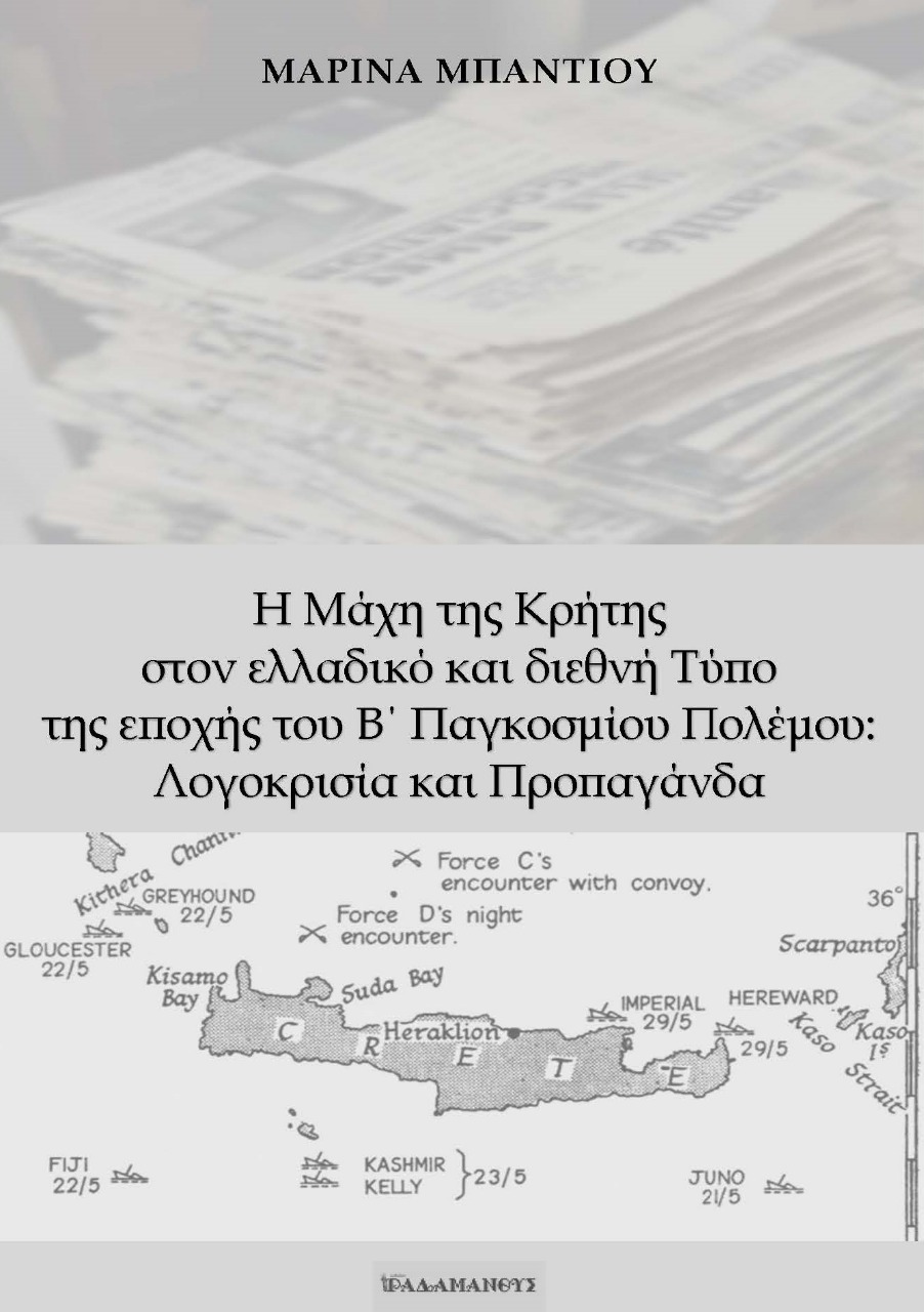 Read more about the article Μαρίνα Μπαντίου: Η Μάχη της Κρήτης στον ελλαδικό και τον Διεθνή Τύπο της εποχής του Β΄ Παγκοσμίου Πολέμου. Εκδ. Ραδάμανθυς