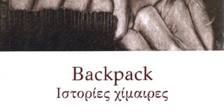 Μαγδαληνή Θωμά: Αλεξάνδρα Μυλωνά Backpack Ιστορίες χίμαιρας, εκδ. Κουκκίδα 2024