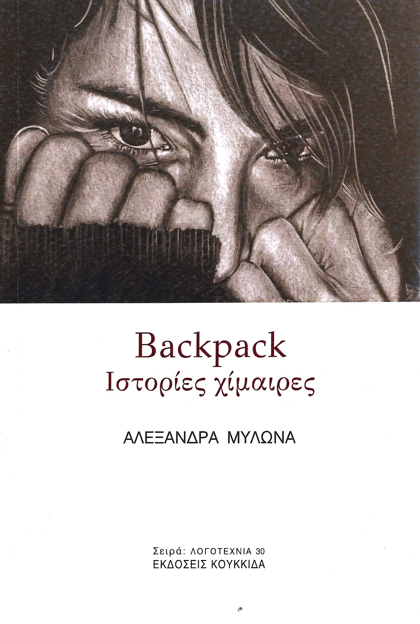 Read more about the article Μαγδαληνή Θωμά: Αλεξάνδρα Μυλωνά Backpack Ιστορίες χίμαιρας, εκδ. Κουκκίδα 2024