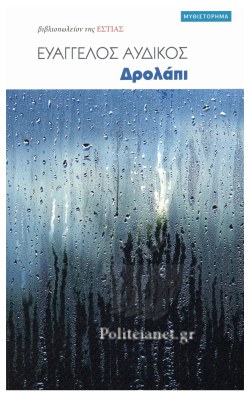 Read more about the article Δρ Φανή Μπαλαμώτη: Ευάγγελου Αυδίκου «Δρολάπι»  Εκδ. Βιβλιοπωλείο της Εστίας