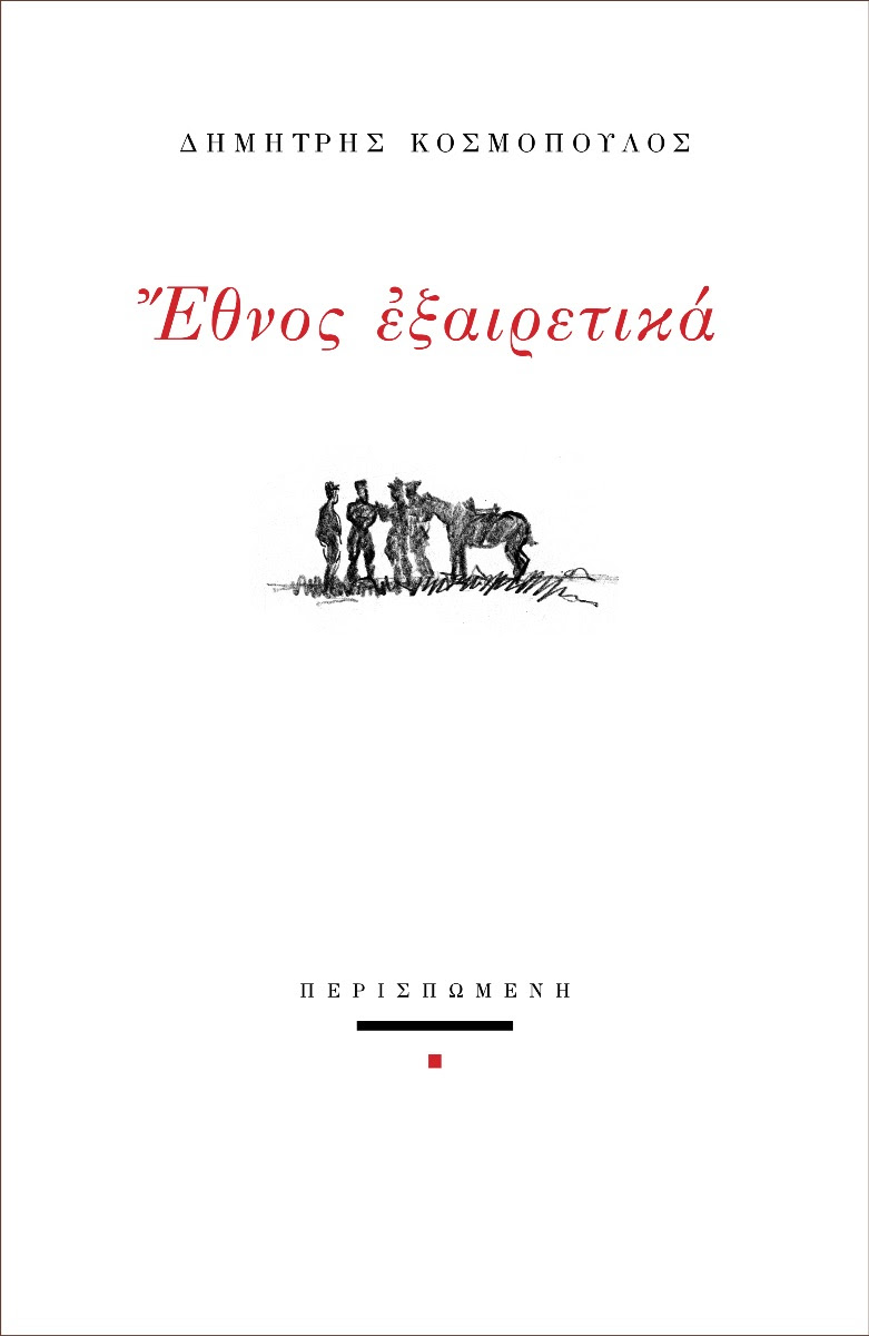 Read more about the article Μανώλης Μ. Στεργιούλης, δ.φ.: Δημήτρη Κοσμόπουλου «Ἔθνος ἐξαιρετικά». Εκδ. Περισπωμένη,