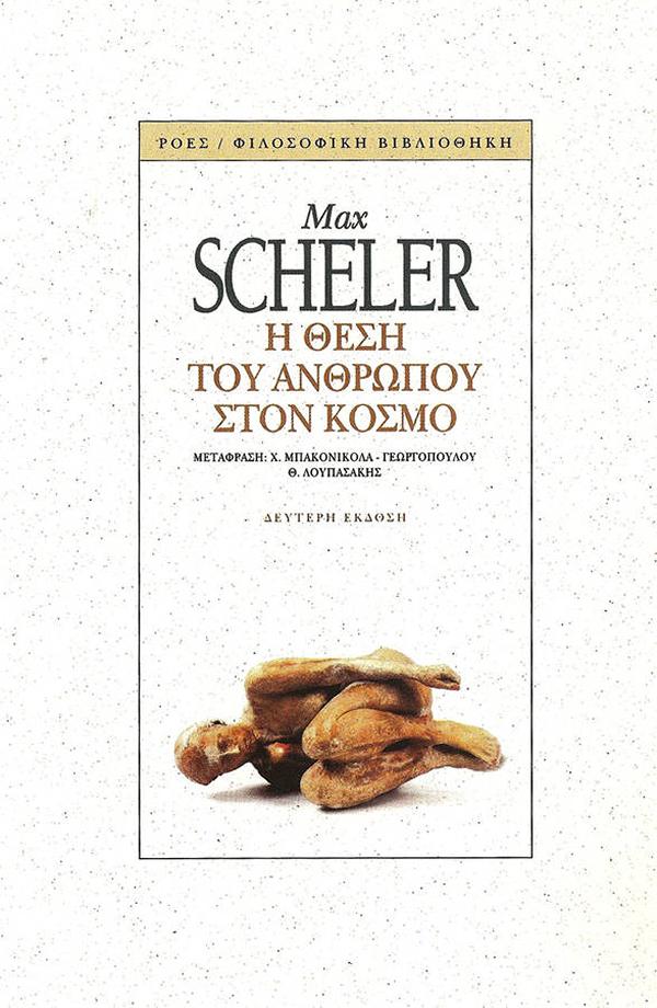 You are currently viewing MAX SCHELER: Η θέση του ανθρώπου στον κόσμο. Μτφρ.: Θ. Λουπασάκης, Χαρά Μπακονικόλα. Εκδ. Ροές / Φιλοσοφική βιβλιοθήκη