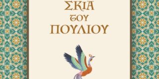 Ιβάν Μπούνιν: Η σκιά του πουλιού. Μτφρ.: Ελένη Κατσιώλη. Εκδόσεις Λέμβος