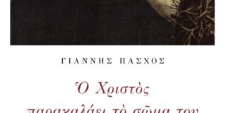 Ευτυχία Αλεξάνδρα Λουκίδου: Γιάννης Πάσχος, Ο Χριστός παρακαλάει το σώμα του να κατέβει από τον σταυρό, Εκδ. Περισπαωμένη