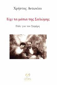 Read more about the article Χρ. Δ. Αντωνίου:  Είχε τα μάτια της Σαλώμης – Πάλι για το Σεφέρη. Εκδόσεις ΟΤΑΝ, 2024