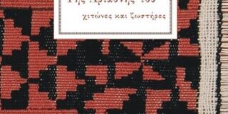 Ειρήνη Διαλεχτή Κουρομιχελάκη:  Αναστάσης Μαδαμόπουλος, Της Αριάδνης του χιτώνες και ζωστήρες, εκδόσεις Έναστρον 2024.