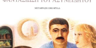 D.H. Lawrence: Ψυχανάλυση και ασυνείδητο – Η Φαντασίωση του ασυνείδητου. Μτφρ. Έφη Φρυδά. Εκδ.  Printa / Στις πηγές της Γνώσης