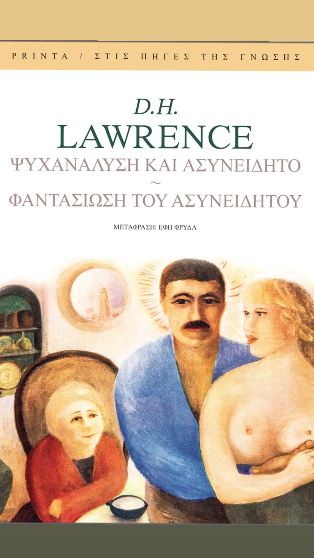 You are currently viewing D.H. Lawrence: Ψυχανάλυση και ασυνείδητο – Η Φαντασίωση του ασυνείδητου. Μτφρ. Έφη Φρυδά. Εκδ.  Printa / Στις πηγές της Γνώσης