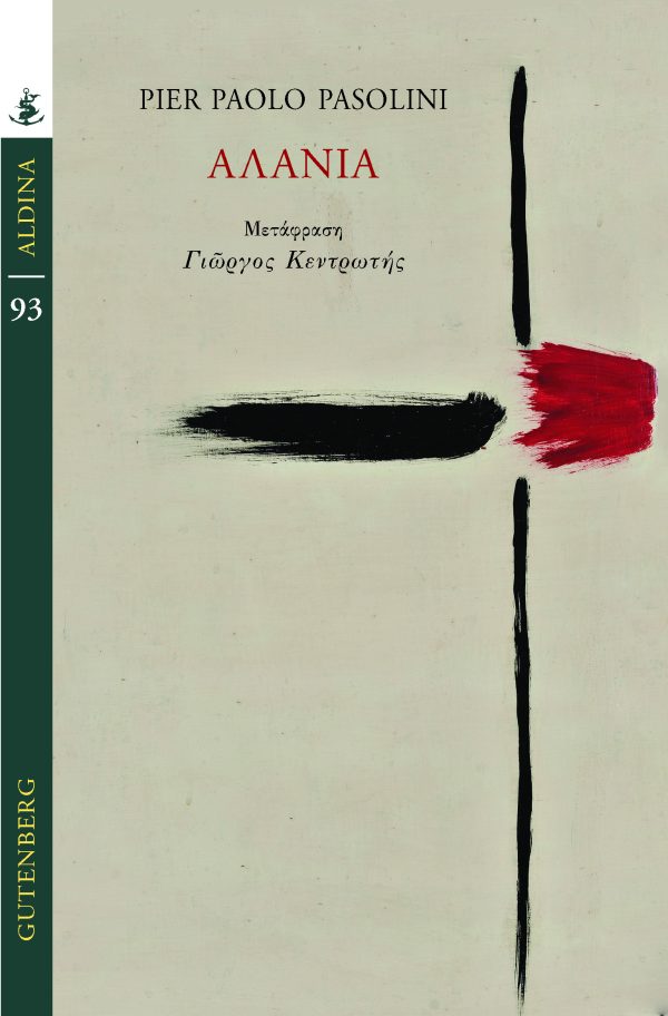 Read more about the article PIER  PAOLO  PASOLINI: ΑΛΑΝΙΑ. Εκδ. Gutenberg / Aldina