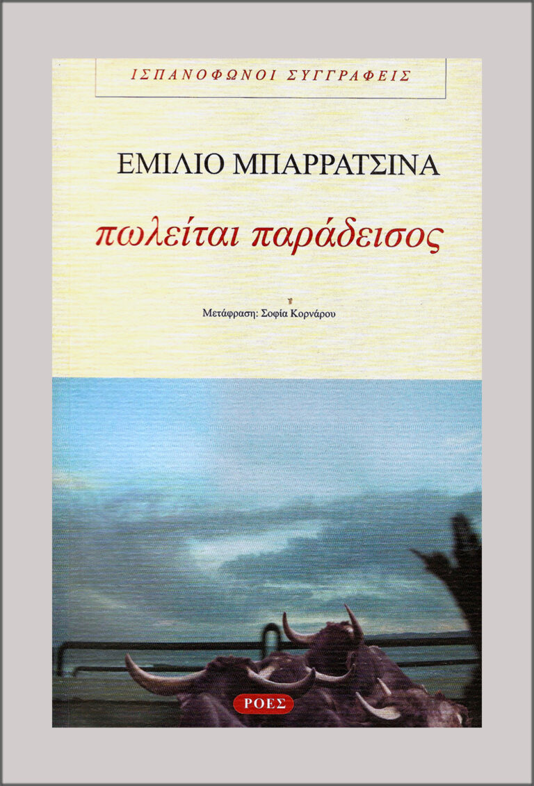 Read more about the article Εμίλιο Μπαρρατσίνα: Πωλείται Παράδεισος. Μτφ. Σοφία Κορνάρου. Εκδ. Ροές / Ισπανόφωνοι Συγγραφείς