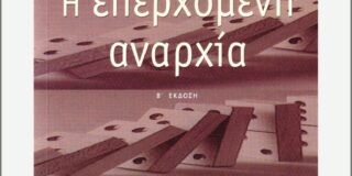 Κaplan R.D. – Η επερχόμενη αναρχία. Εκδόσεις Ροές, Σειρά:  Ο κόσμος χωρίς σύνορα