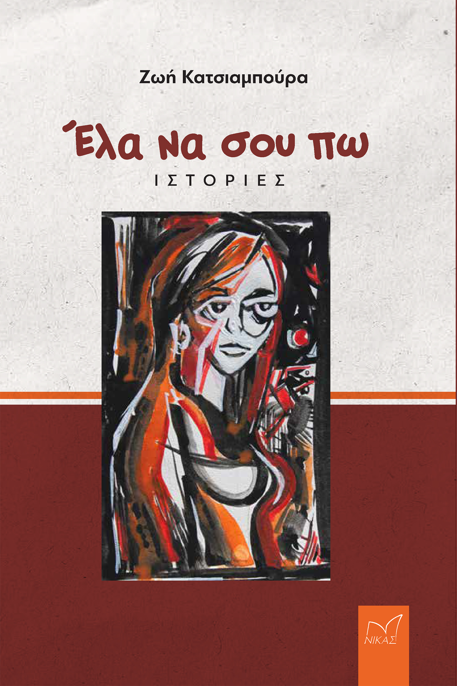 Read more about the article  Χρύσα Ευστ. Αλεξοπούλου: Ζωή Κατσιαμπούρα, Έλα να σου πω – Ιστορίες. Εκδ. Νίκας