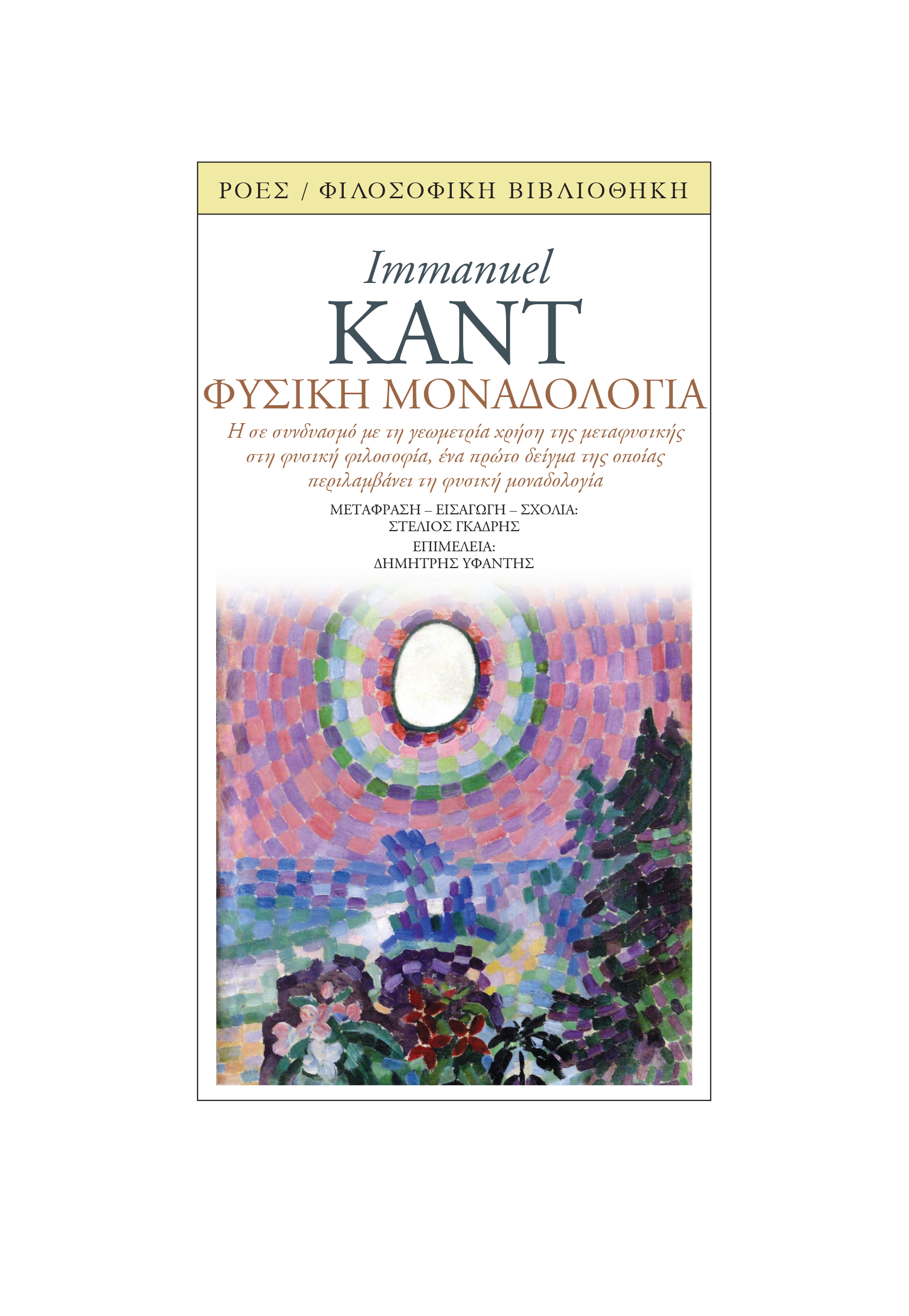 You are currently viewing Immanuel Kant  Φυσική μοναδολογία     Εισαγωγή – Μετάφραση – Σχόλια: Στέλιος Γκαδρής.  Επιμέλεια: Δημήτρης Υφαντής. Εκδόσεις Ροές / Φιλοσοφική Βιβλιοθήκη