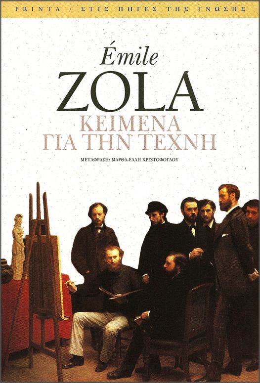 You are currently viewing Εμίλ Ζολά: Κείμενα για την Τέχνη. Μτφρ.: Μάρθα Έλλη Χριστοφόγλου. Εκδ. printa / Στις πηγές της Γνώσης