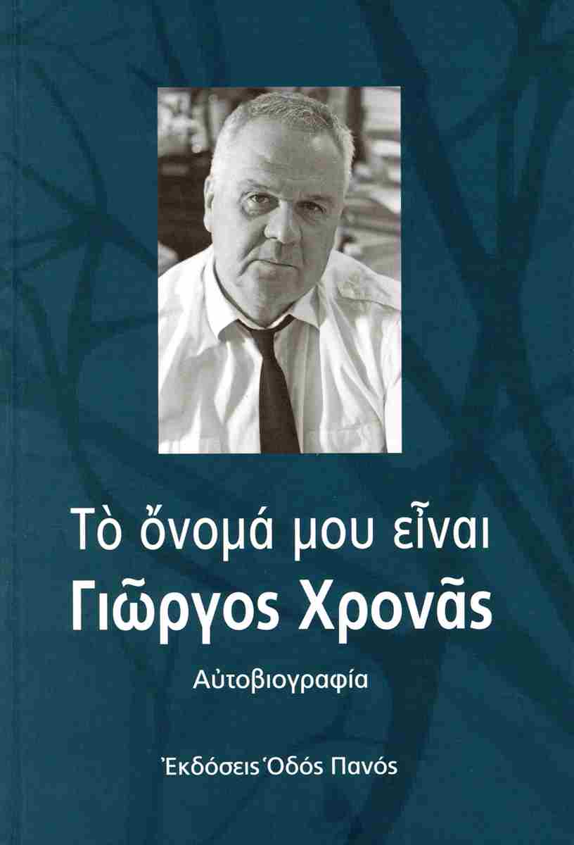 Read more about the article Κωνσταντίνος Μπούρας:  Γιώργος Χρονάς, Το όνομά μου είναι Γιώργος Χρονάς. Αυτοβιογραφία, εκδόσεις Οδός Πανός, Αθήνα Οκτώβριος 2024, σελ. 166,, (σκληρόδετη έκδοση).