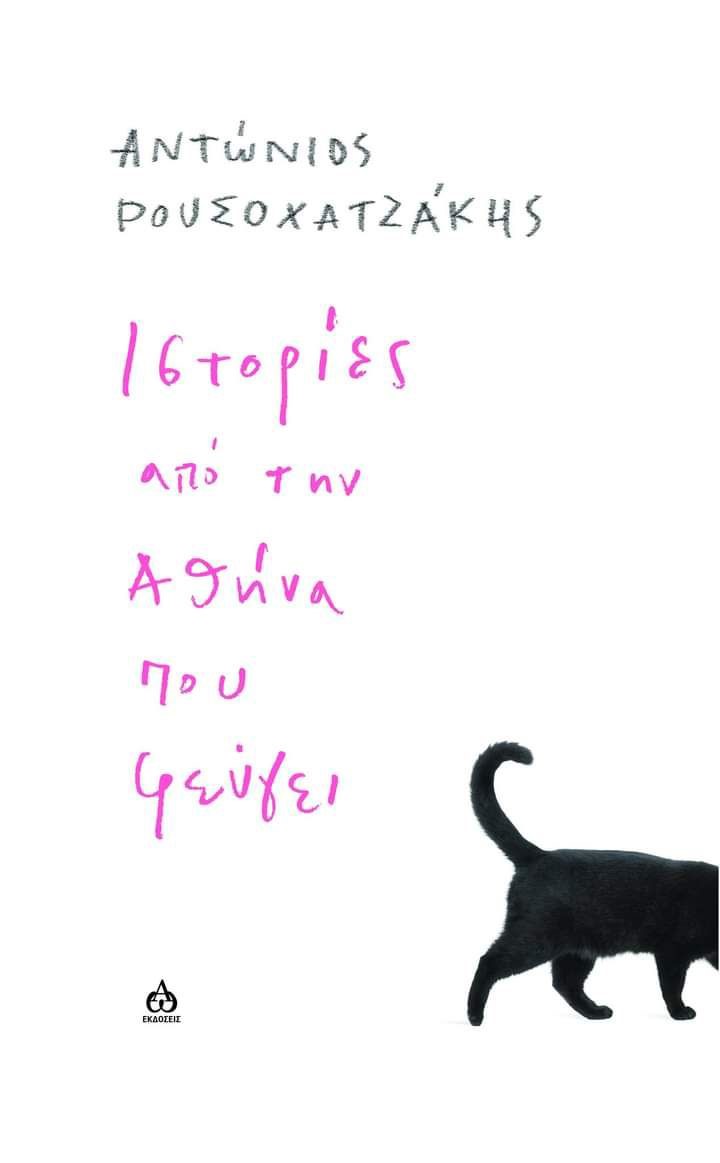 Read more about the article Αντώνιος Ρουσοχατζάκης: ” Ιστορίες από την Αθήνα που φεύγει ” ΑΩ Εκδόσεις