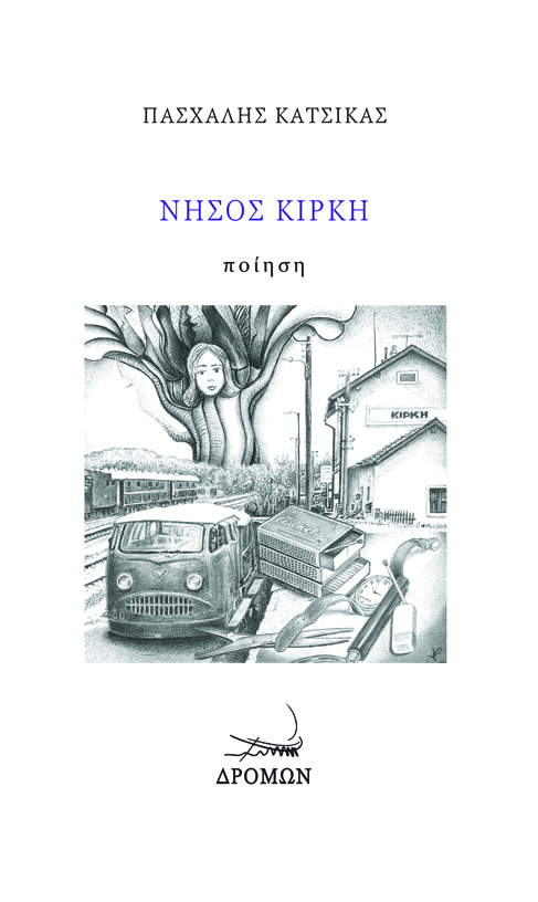 Read more about the article Λίλια Τσούβα: Πασχάλης Κατσίκας, «Νήσος Κίρκη», Δρόμων, 2024