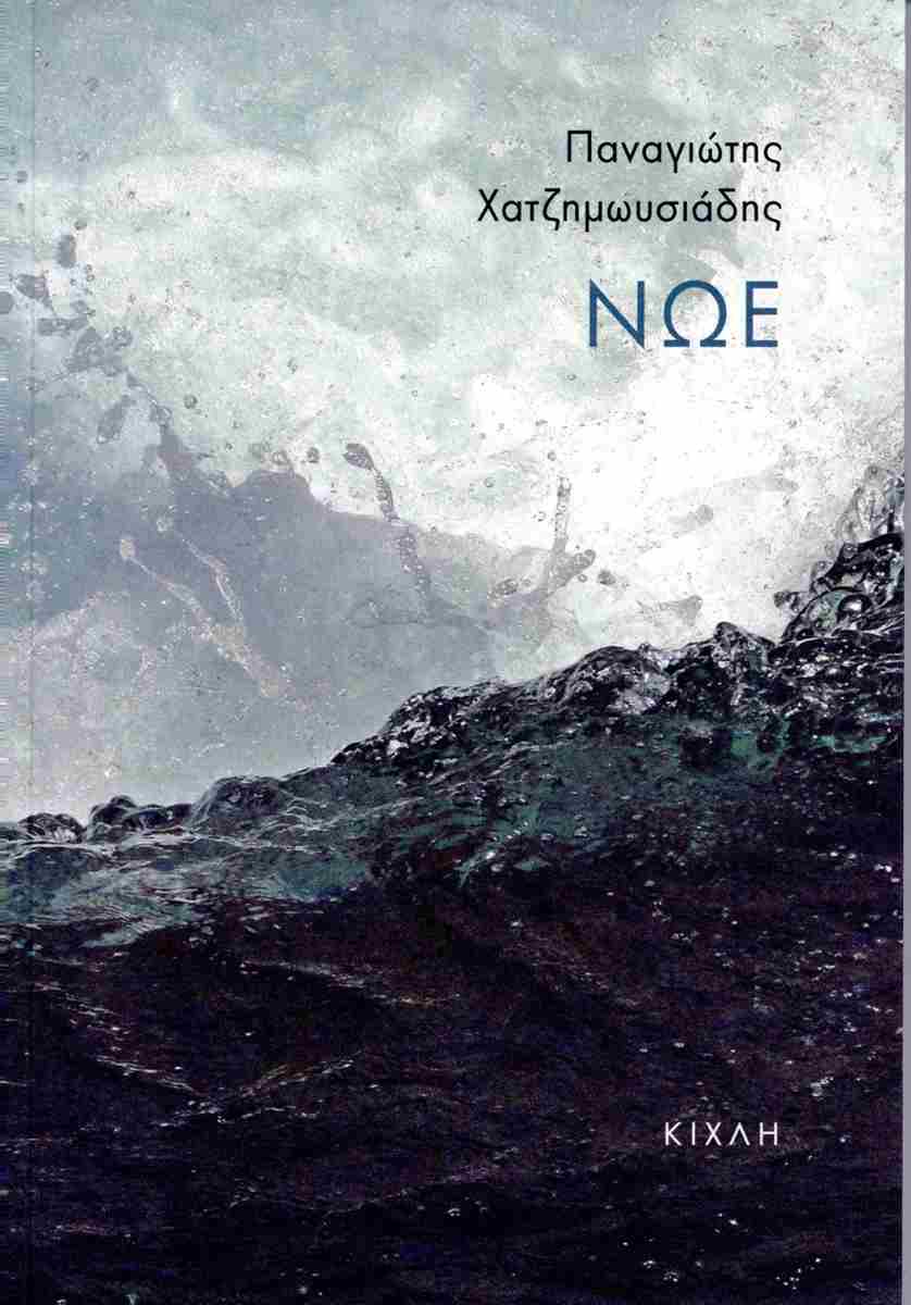 Read more about the article Έφη Αχτσιόγλου: Παναγιώτης Χατζημωυσιάδης – Νώε. Εκδόσεις Κίχλη  Από την Οικολογία στη Λογοτεχνία και από τη Λογοτεχνία στην Πολιτική