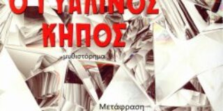 Χρυσάνθη Ιακώβου: «Ο Γυάλινος Κήπος» της Τατιάνα Τσιμπουλεάκ ( Εκδόσεις Βακχικόν, 2023)