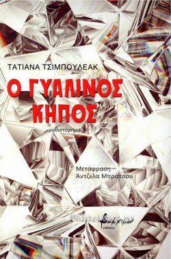 You are currently viewing Χρυσάνθη Ιακώβου: «Ο Γυάλινος Κήπος» της Τατιάνα Τσιμπουλεάκ ( Εκδόσεις Βακχικόν, 2023)