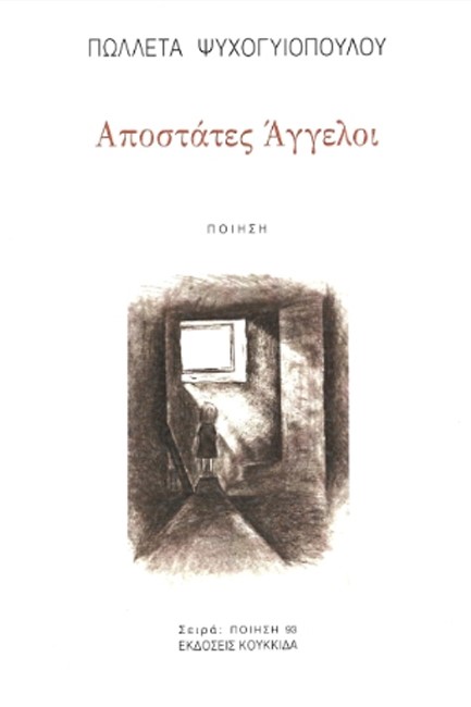 Read more about the article Πέτη Γράψα: Πωλλέτα Ψυχογυιοπούλου, Αποστάτες Άγγελοι, Εκδόσεις Κουκκίδα, 2024.