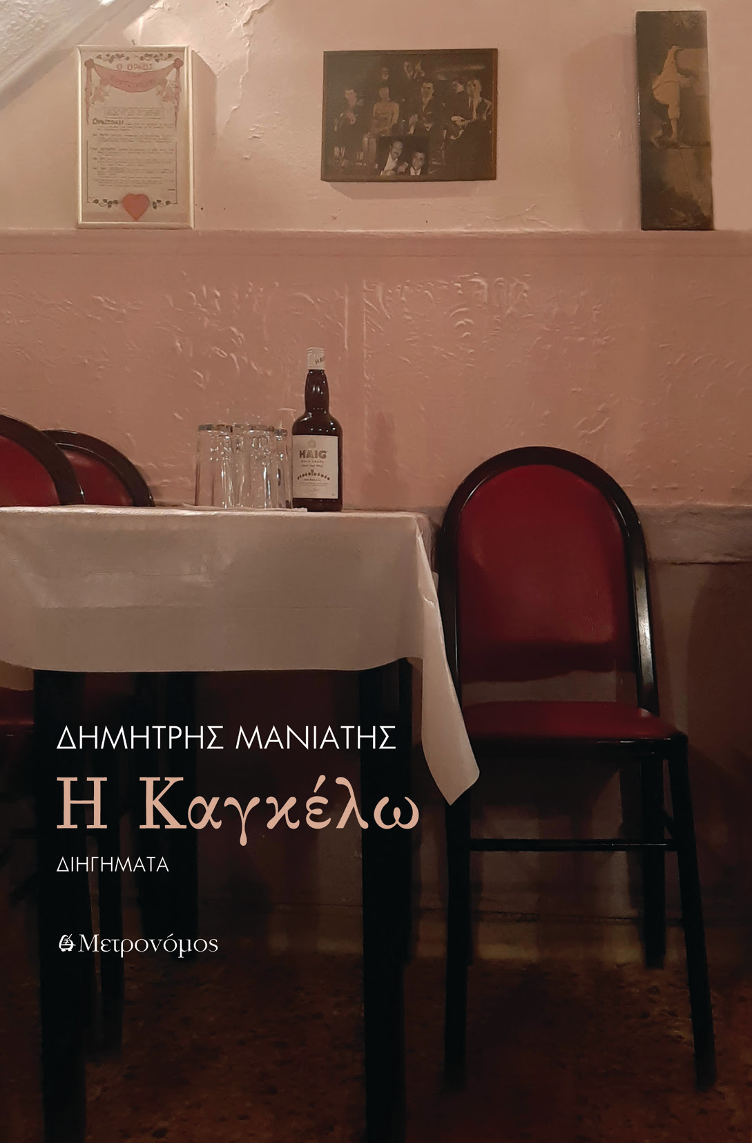 Read more about the article Κωνσταντίνος Μπούρας: Δημήτρης Ν. Μανιάτης, Η Καγκέλω, Εκδόσεις ΜΕΤΡΟΝΟΜΟΣ, επιμέλεια: Σάββας Σερέτης, Αθήνα Ιούνιος 2024, σελ. 64