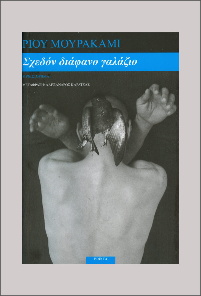 Read more about the article Μουρακάμι: Σχεδόν διάφανο γαλάζιο. Μτφρ.: Αλέξανδρος Καρατζάς. Εκδόσεις Ροές