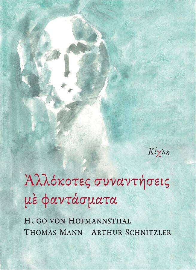 You are currently viewing Hugo von Hofmannsthal, Thomas Mann, Arthur Schnitzler: Αλλόκοτες συναντήσεις  με φαντάσματα. Μετάφραση: Αλέξανδρος Σινιόσογλου, Γιάννης Κοιλής. Επίμετρο: Γιάννης Κοιλής. Εκδόσεις Κίχλη