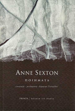 You are currently viewing Anne Sexton: Ποιήματα. Μτφρ.: Δήμητρα Σταυρίδου. Εξώφυλλο: Βαρβάρα Μαυρακάκη. Εκδ. Printa / Σειρά: Ποίηση για πάντα