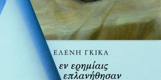 Ελένη Γκίκα: Εν ερημίαις επλανήθησαν. Εκδόσεις ΑΩ