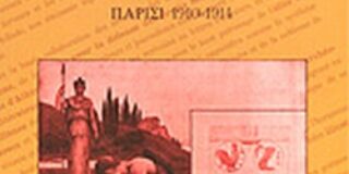 Μανώλης Μ. Στεργιούλης: Τατιάνα Τσαλίκη-Μηλιώνη: Το γαλλόφωνο περιοδικό Graecia. Παρίσι 1910-1914  University Studio Press Θεσσαλονίκη 2009