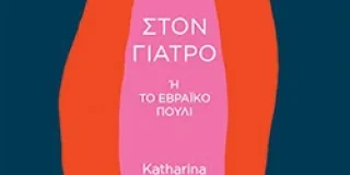 Μαρία Βέρρου:  Καταρίνα Φολκνερ, Στον γιατρό ή το εβραϊκό πουλί. Εκδόσεις Ποταμός