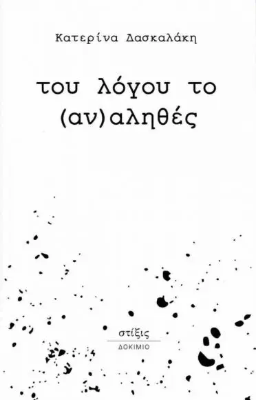 Read more about the article Κατερίνα Δασκαλάκη: Του λόγου το (αν)αληθές. Εκδόσεις Στίξις. Σελίδες: 116