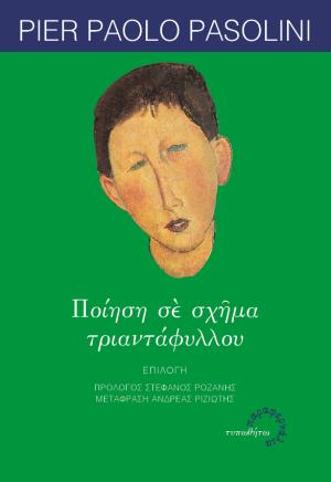 You are currently viewing Pier Paolo Pasolini: Ποίηση σε Σχήμα Τριαντάφυλλου.Μετάφραση: Ανδρέας Ριζιώτης. Εκδ. Gutenberg