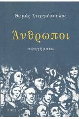 Read more about the article Θωμάς Στεργιόπουλος: Άνθρωποι. Αφηγήματα. Εξώφυλλο: Παυλίνα Παμπούδη. Εκδόσεις Ροές