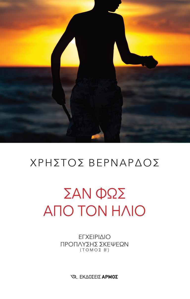 Read more about the article Κώστας Τραχανάς: Χ.Βερνάρδος, Σαν φως από τον ήλιο.  Εκδόσεις Αρμός 2024. σελ.170