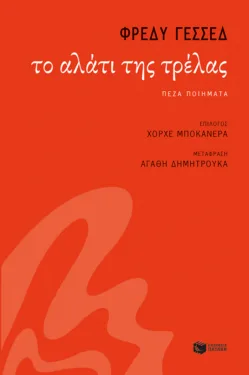 Read more about the article Δημήτρης Μπαλτάς: Φρέδυ Γεσσέδ, Το αλάτι της τρέλας, εκδόσεις Πατάκη, 2024, σ. 64