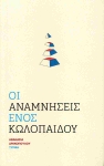 Read more about the article Χρήστος Κουσουλός*: Αθανασία Δρακοπούλου, Οι αναμνήσεις ενός κωλόπαιδου, εκδ. Τύρφη, Θεσσαλονίκη 2024