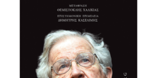 Noam Chomsky – Andrea Moro: Τα μυστικά των λέξεων Μετάφραση: Θεμιστοκλής Χαλικιάς. Επιστημονική επιμέλεια: Δημήτρης Κασελίμης. Εκδ. Gutenberg