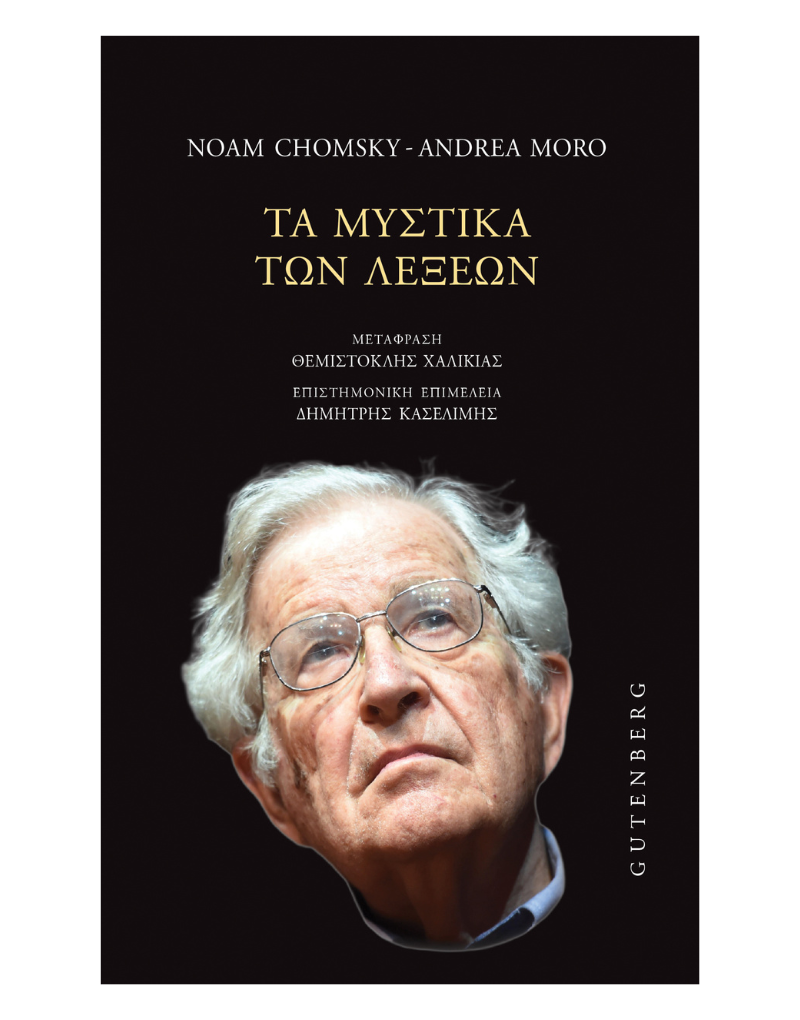 You are currently viewing Noam Chomsky – Andrea Moro: Τα μυστικά των λέξεων Μετάφραση: Θεμιστοκλής Χαλικιάς. Επιστημονική επιμέλεια: Δημήτρης Κασελίμης. Εκδ. Gutenberg