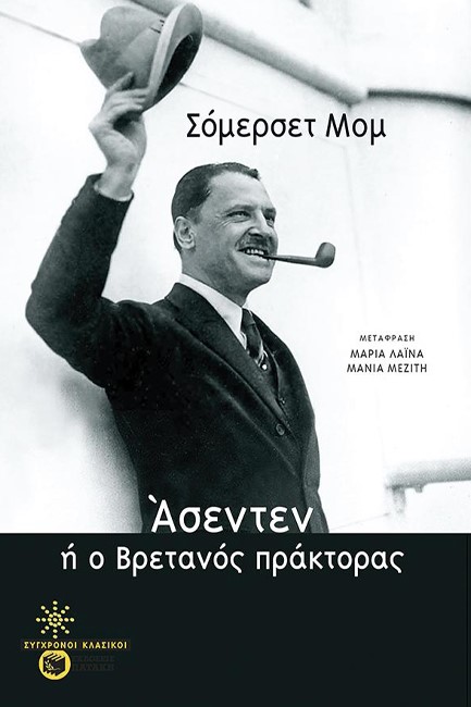 Read more about the article Ανθούλα Δανιήλ: Σόμερσετ Μομ, Άσεντεν ή ο Βρετανός πράκτορας  Μετάφραση: Μαρία Λαϊνά και Μάνια Μεζίτη. Εκδόσεις Πατάκη 2024